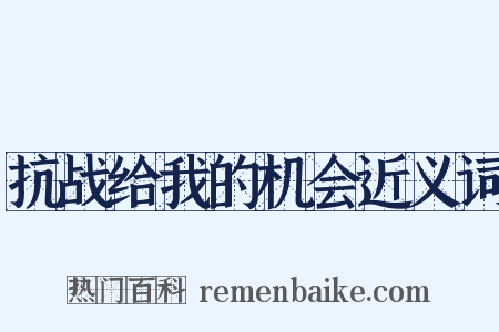 抗战给我的机会近义词是什么意思的图片